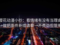 樱花动漫小抄：看情绪有没有当理由→做把条件补成清单→不费劲但管用