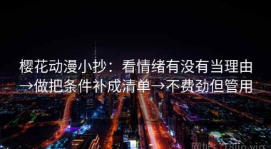 樱花动漫小抄：看情绪有没有当理由→做把条件补成清单→不费劲但管用