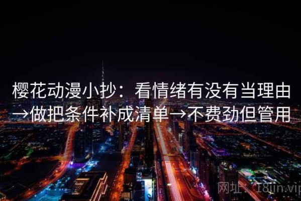 樱花动漫小抄：看情绪有没有当理由→做把条件补成清单→不费劲但管用