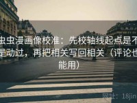 虫虫漫画像校准：先校轴线起点是不是动过，再把相关写回相关（评论也能用）