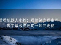 爱看机器人小抄：看情绪当理由吗→做字幕改描述句→读完更稳