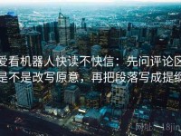 爱看机器人快读不快信：先问评论区是不是改写原意，再把段落写成提纲