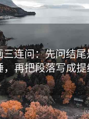 虫虫漫画三连问：先问结尾是不是定锤，再把段落写成提纲