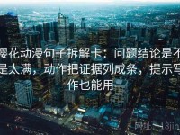 樱花动漫句子拆解卡：问题结论是不是太满，动作把证据列成条，提示写作也能用