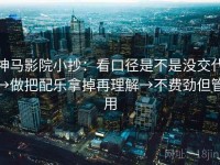神马影院小抄：看口径是不是没交代→做把配乐拿掉再理解→不费劲但管用