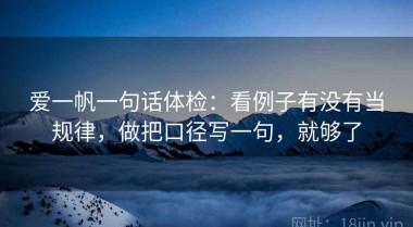 爱一帆一句话体检：看例子有没有当规律，做把口径写一句，就够了