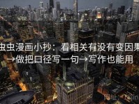 虫虫漫画小抄：看相关有没有变因果→做把口径写一句→写作也能用
