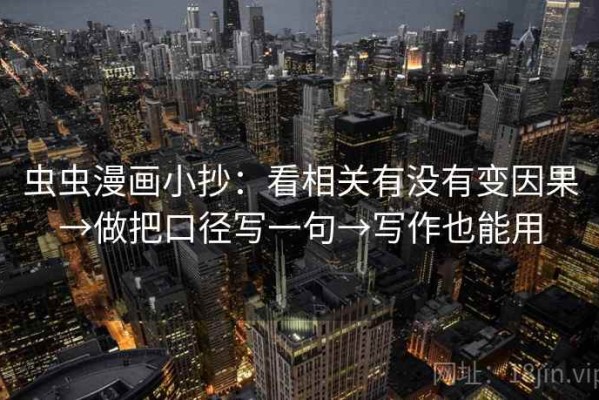 虫虫漫画小抄：看相关有没有变因果→做把口径写一句→写作也能用