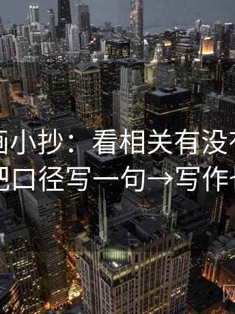 虫虫漫画小抄：看相关有没有变因果→做把口径写一句→写作也能用