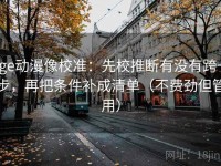 age动漫像校准：先校推断有没有跨一步，再把条件补成清单（不费劲但管用）