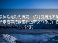 读神马电影先拆壳：核对引用是不是断章后再把截图补上下文（像打口径补丁）