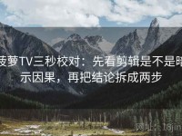 菠萝TV三秒校对：先看剪辑是不是暗示因果，再把结论拆成两步