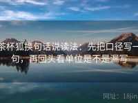 茶杯狐换句话说读法：先把口径写一句，再回头看单位是不是漏写