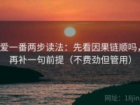 爱一番两步读法：先看因果链顺吗，再补一句前提（不费劲但管用）