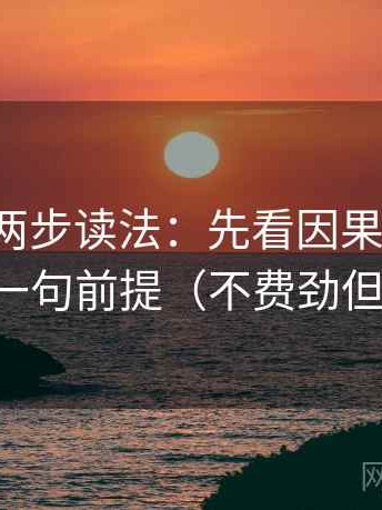 爱一番两步读法：先看因果链顺吗，再补一句前提（不费劲但管用）
