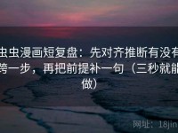 虫虫漫画短复盘：先对齐推断有没有跨一步，再把前提补一句（三秒就能做）
