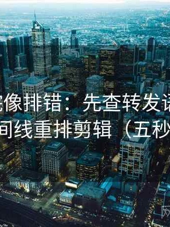 努努影院像排错：先查转发语加码吗，再按时间线重排剪辑（五秒就能做）