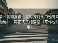 爱一番短复盘：先对齐对比口径有没有统一，再把例子标清楚（写作也能用）