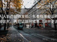 人人影视想转发前：先看概率有没有被说死，再把证据列成条（读完更清楚）