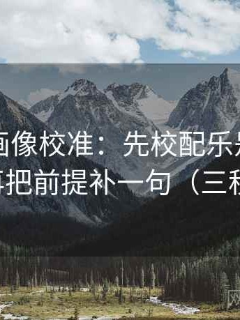 虫虫漫画像校准：先校配乐是不是带节奏，再把前提补一句（三秒就能做）