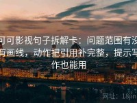 可可影视句子拆解卡：问题范围有没有画线，动作把引用补完整，提示写作也能用
