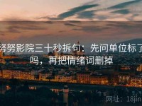 努努影院三十秒拆句：先问单位标了吗，再把情绪词删掉