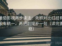 番茄影视两步读法：先抓对比口径有没有统一，再把前提补一句（读完更稳）