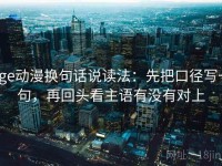 age动漫换句话说读法：先把口径写一句，再回头看主语有没有对上