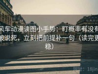 风车动漫读图小手势：盯概率有没有被说死，立刻把前提补一句（读完更稳）