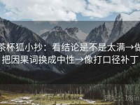 茶杯狐小抄：看结论是不是太满→做把因果词换成中性→像打口径补丁