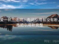 爱一帆三连问：先问引用有没有断，再把引用补完整