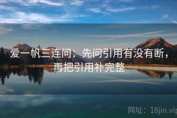 爱一帆三连问：先问引用有没有断，再把引用补完整