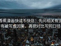 香蕉漫画快读不快信：先问相关有没有被写成因果，再把对比写同口径