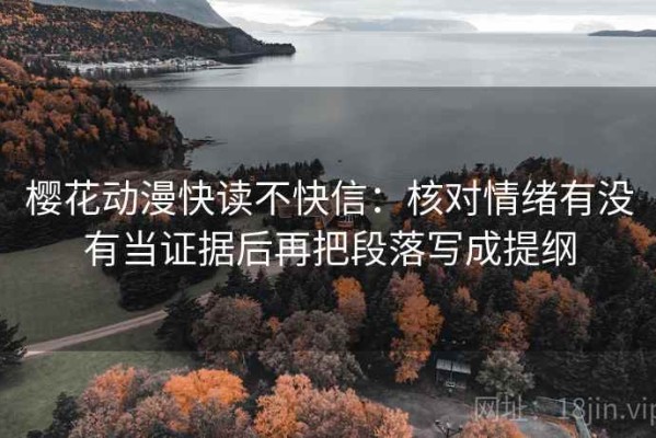 樱花动漫快读不快信：核对情绪有没有当证据后再把段落写成提纲