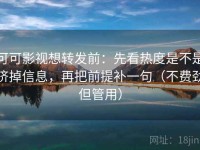 可可影视想转发前：先看热度是不是挤掉信息，再把前提补一句（不费劲但管用）