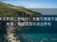 天天影院三秒校对：先看引用是不是断章，再把范围写成边界句