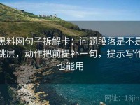 黑料网句子拆解卡：问题段落是不是跳层，动作把前提补一句，提示写作也能用