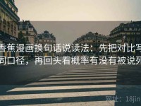 香蕉漫画换句话说读法：先把对比写同口径，再回头看概率有没有被说死