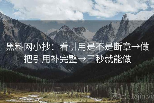 黑料网小抄：看引用是不是断章→做把引用补完整→三秒就能做