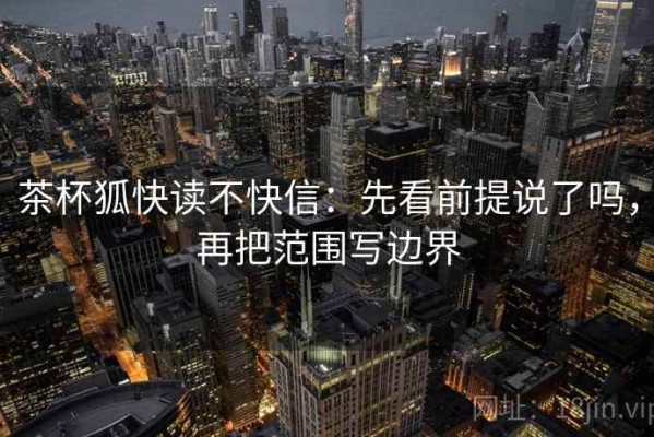茶杯狐快读不快信：先看前提说了吗，再把范围写边界