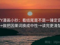 YY漫画小抄：看结尾是不是一锤定音→做把因果词换成中性→读完更清楚