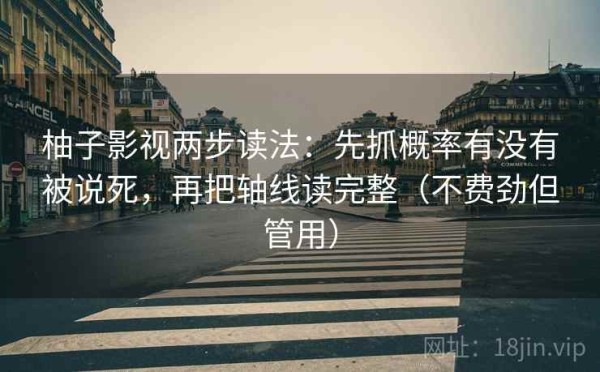 柚子影视两步读法：先抓概率有没有被说死，再把轴线读完整（不费劲但管用）