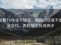 菠萝TV快读不快信：先问口径是不是没交代，再把结论拆成两步