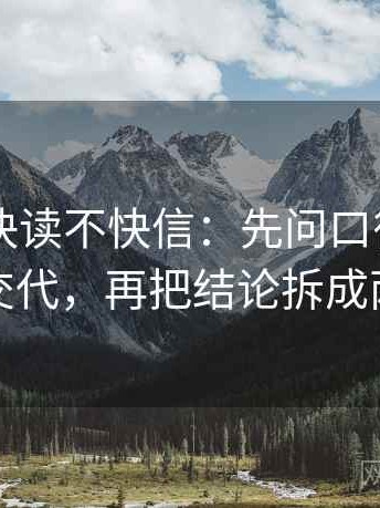 菠萝TV快读不快信：先问口径是不是没交代，再把结论拆成两步