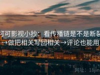 可可影视小抄：看传播链是不是断裂→做把相关写回相关→评论也能用
