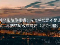 神马影院像排错：先查单位是不是漏写，再把结尾改成摘要（评论也能用）