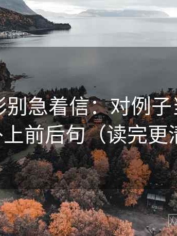 神马电影别急着信：对例子当规律吗先补上前后句（读完更清楚）