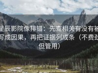 星辰影院像排错：先查相关有没有被写成因果，再把证据列成条（不费劲但管用）