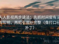 人人影视两步读法：先抓时间窗有没有写明，再把引用补完整（像打口径补丁）