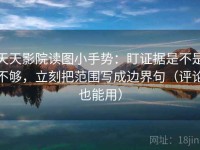 天天影院读图小手势：盯证据是不是不够，立刻把范围写成边界句（评论也能用）